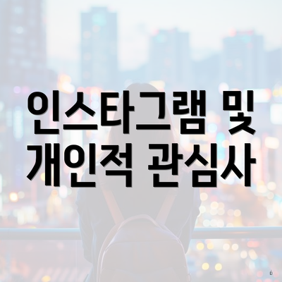 인스타그램 및 개인적 관심사