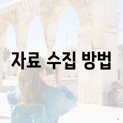 자료 수집 방법