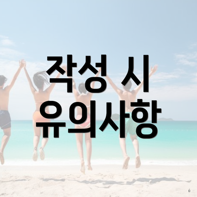 작성 시 유의사항