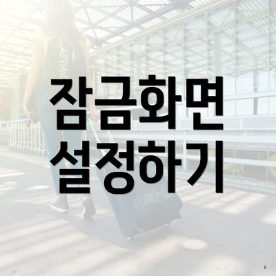 잠금화면 설정하기