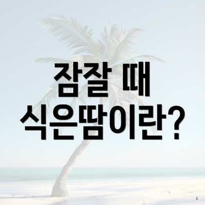 잠잘 때 식은땀이란?