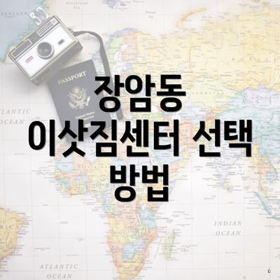 장암동 이삿짐센터 선택 방법