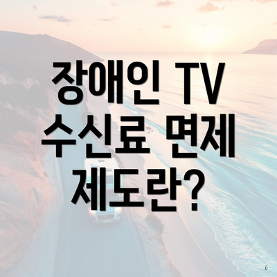 장애인 TV 수신료 면제 제도란?