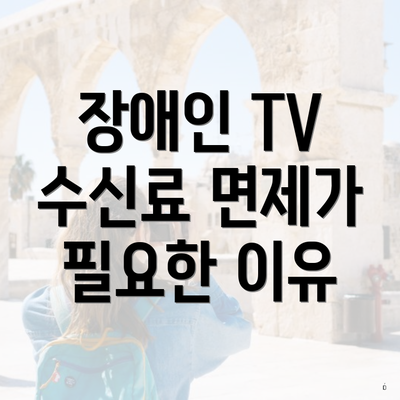 장애인 TV 수신료 면제가 필요한 이유