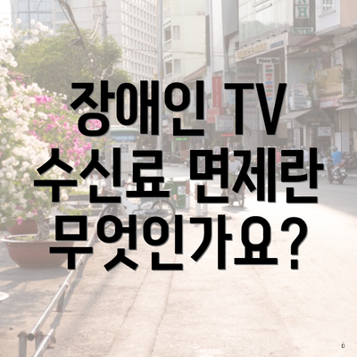 장애인 TV 수신료 면제란 무엇인가요?