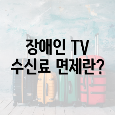 장애인 TV 수신료 면제란?