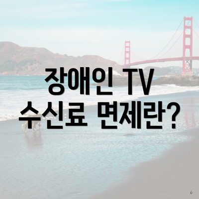 장애인 TV 수신료 면제란?