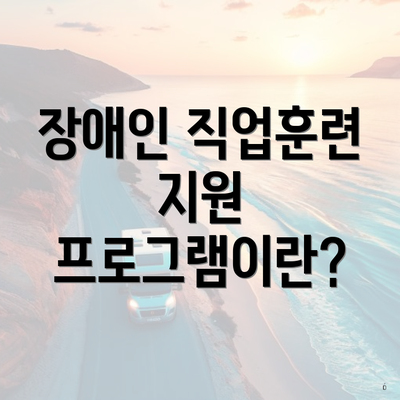 장애인 직업훈련 지원 프로그램이란?