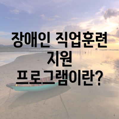 장애인 직업훈련 지원 프로그램이란?
