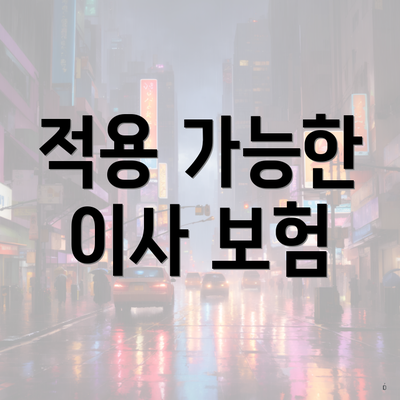 적용 가능한 이사 보험
