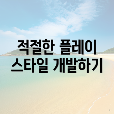적절한 플레이 스타일 개발하기