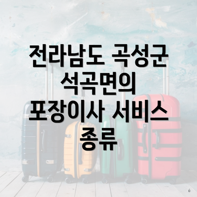 전라남도 곡성군 석곡면의 포장이사 서비스 종류