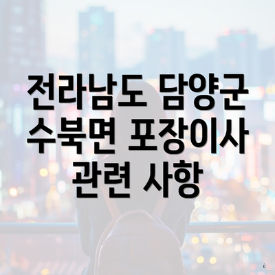 전라남도 담양군 수북면 포장이사 관련 사항