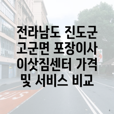 전라남도 진도군 고군면 포장이사 이삿짐센터 가격 및 서비스 비교