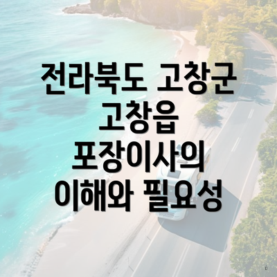 전라북도 고창군 고창읍 포장이사의 이해와 필요성