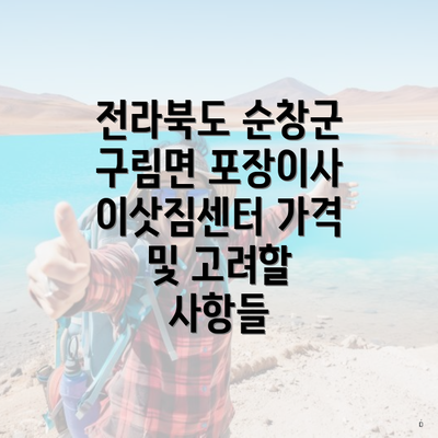 전라북도 순창군 구림면 포장이사 이삿짐센터 가격 및 고려할 사항들