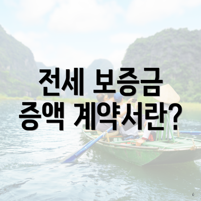 전세 보증금 증액 계약서란?