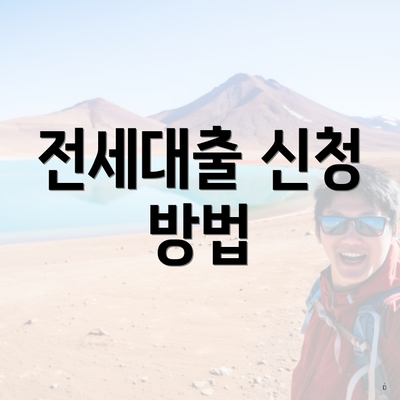 전세대출 신청 방법