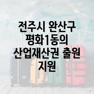 전주시 완산구 평화1동의 산업재산권 출원 지원