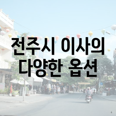 전주시 이사의 다양한 옵션