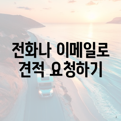 전화나 이메일로 견적 요청하기