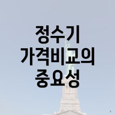 정수기 가격비교의 중요성