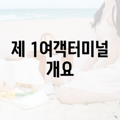 제 1여객터미널 개요