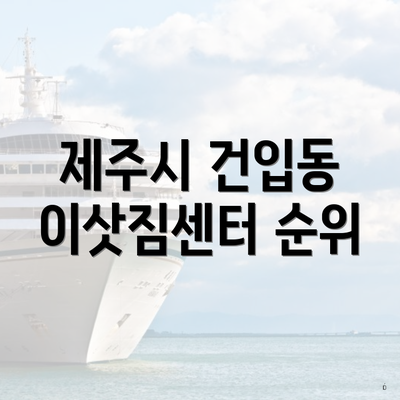 제주시 건입동 이삿짐센터 순위