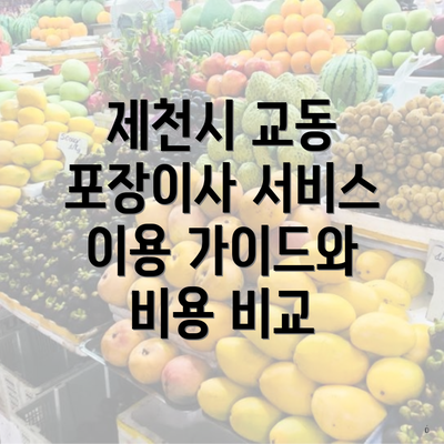 제천시 교동 포장이사 서비스 이용 가이드와 비용 비교