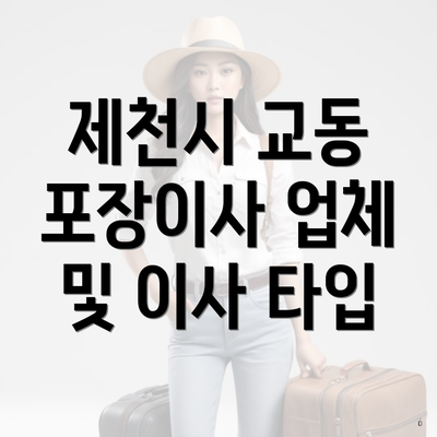 제천시 교동 포장이사 업체 및 이사 타입