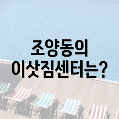 조양동의 이삿짐센터는?