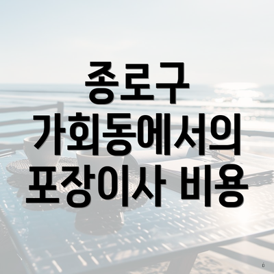 종로구 가회동에서의 포장이사 비용