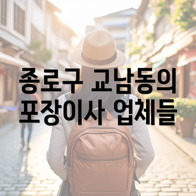종로구 교남동의 포장이사 업체들