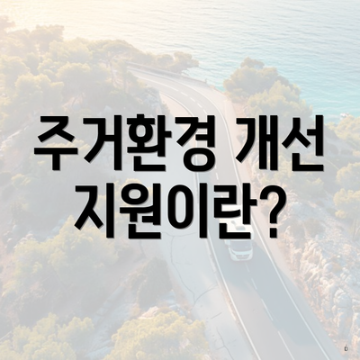 주거환경 개선 지원이란?