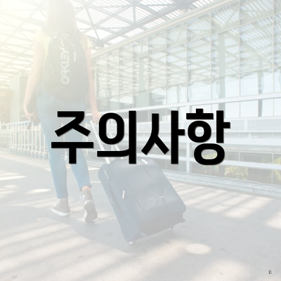 주의사항