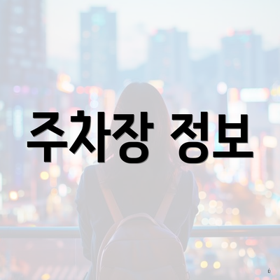 주차장 정보