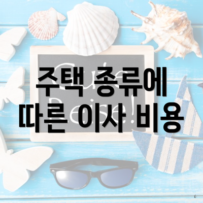 주택 종류에 따른 이사 비용
