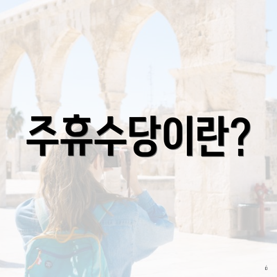 주휴수당이란?