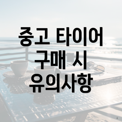중고 타이어 구매 시 유의사항