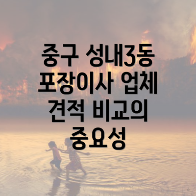 중구 성내3동 포장이사 업체 견적 비교의 중요성