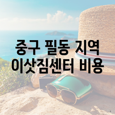 중구 필동 지역 이삿짐센터 비용