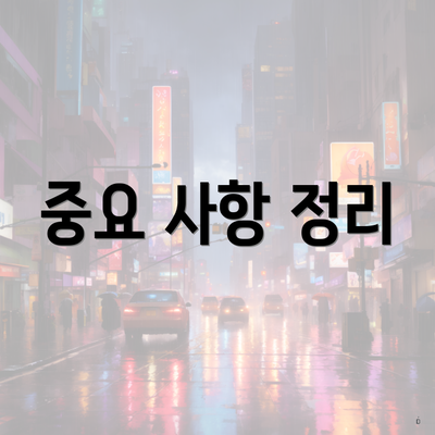 중요 사항 정리