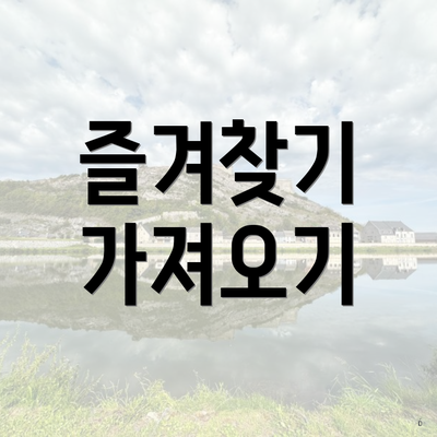 즐겨찾기 가져오기