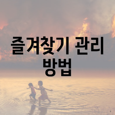 즐겨찾기 관리 방법