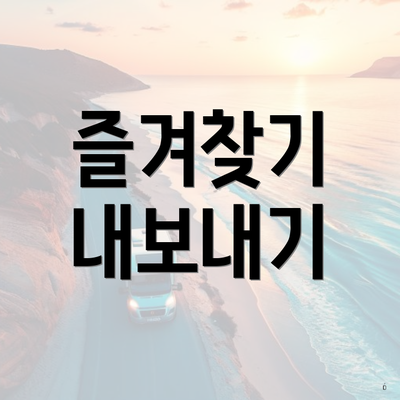 즐겨찾기 내보내기