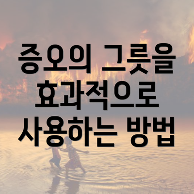 증오의 그릇을 효과적으로 사용하는 방법