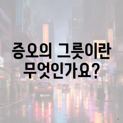 증오의 그릇이란 무엇인가요?