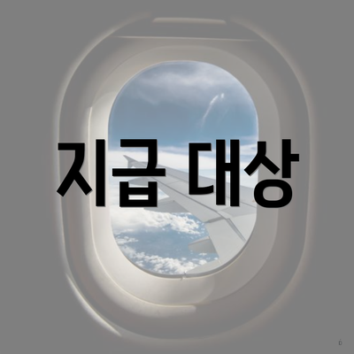 지급 대상