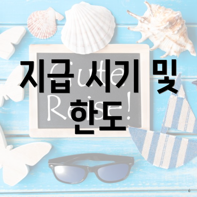 지급 시기 및 한도