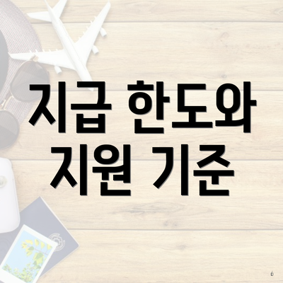 지급 한도와 지원 기준